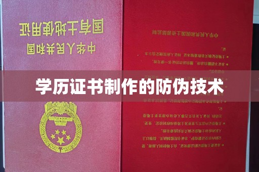 永泰学历证书制作的防伪技术